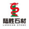 陆胜石材厂家