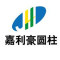 嘉利豪圆柱厂家