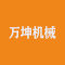 泉州万坤机械厂家