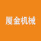 厦金机械厂家
