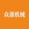 众源机械厂家