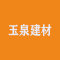 玉泉建材有限公司厂家