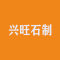 兴旺石制有限公司厂家