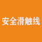 无锡市安全滑触线有限公司