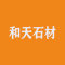 和天石材厂家