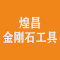 煌昌金刚石工具厂家