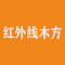 红外线木方厂家