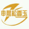申晨松香玉