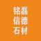 铭磊信德石材厂家