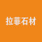 云浮市拉菲石材有限公司厂家