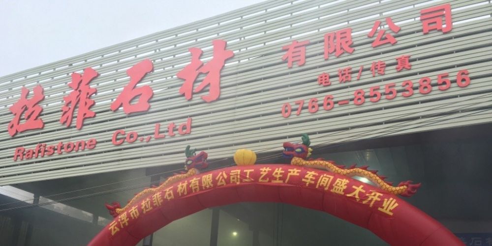 云浮市拉菲石材有限公司