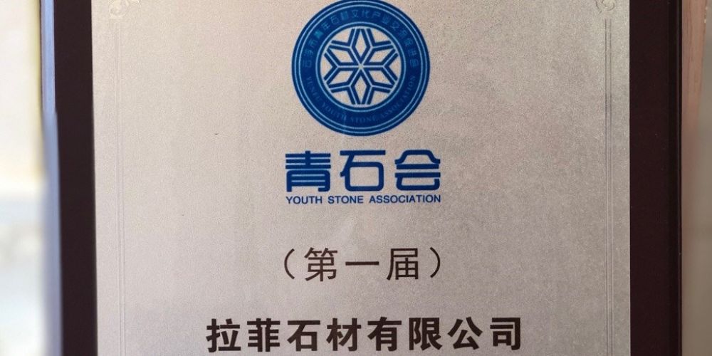 云浮市拉菲石材有限公司