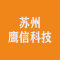 苏州鹰信科技厂家