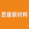 思康新材料发展有限公司厂家