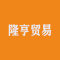 厦门隆亨贸易有限公司厂家