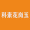 科素花岗玉厂家