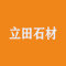 立田石材