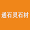 福建泉州通石灵石材贸易有限公司厂家