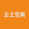 云上空间厂家