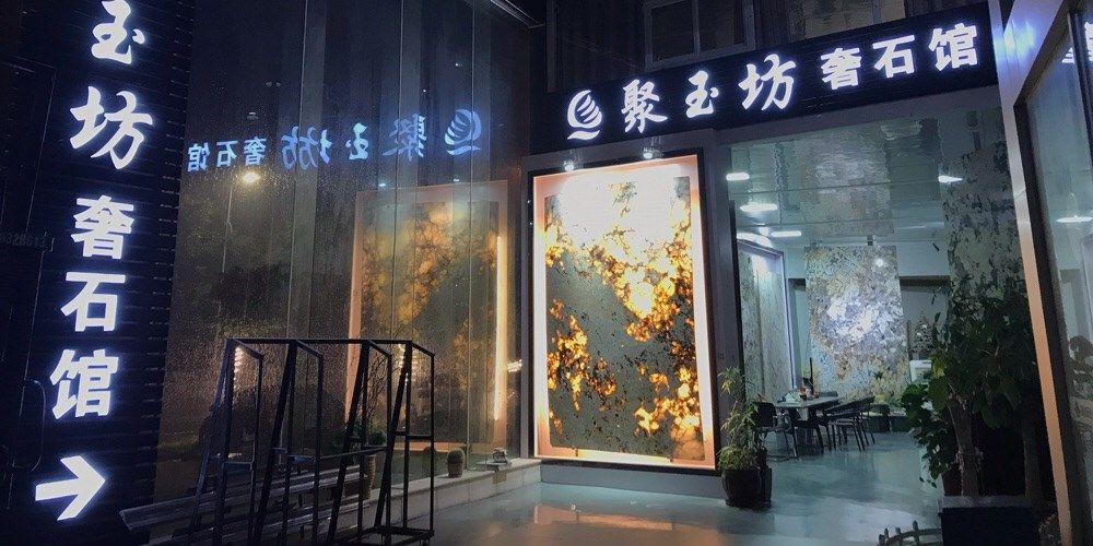 聚玉坊奢石馆-三正石材