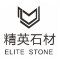 精英石材