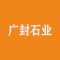 广封石业公司