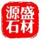 源盛石材公司