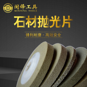 闽锋石材工具-石材抛光片