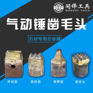 闽锋石材工具-气动锤凿毛头