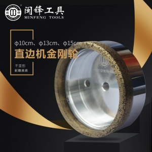 闽锋石材工具-直边机金刚轮（10cm、13cm、15cm）