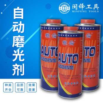 雅伦自动磨光剂