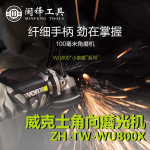 闽锋石材工具-威克士角向磨光机-ZH-TW-wu800x（100毫米角磨机）