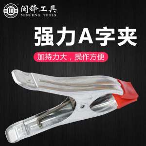 闽锋石材工具-强力A字夹