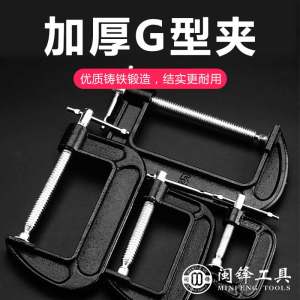 闽锋石材工具-加厚G型夹