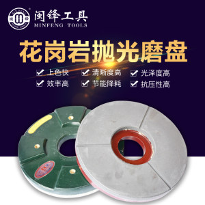 闽锋石材工具-黄岗岩抛光磨盘