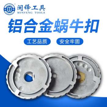 铝合金蜗牛扣