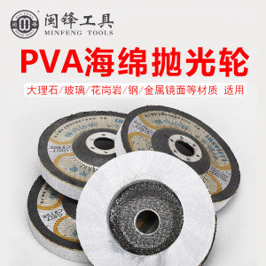 闽锋石材工具-PVA海绵抛光轮（大理石/玻璃/花岗岩/钢/金属镜面等材质 适用）