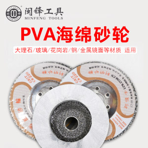 闽锋石材工具-PVA海绵砂轮（大理石/玻璃/花岗岩/钢/金属镜面等材质 适用）