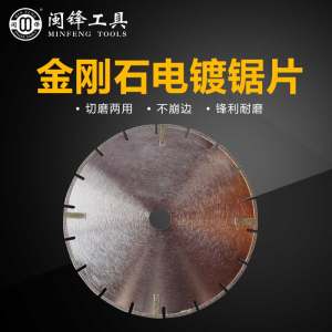 闽锋石材工具-金刚石电镀锯片