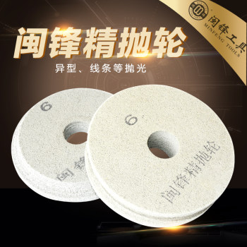 闽锋精抛轮