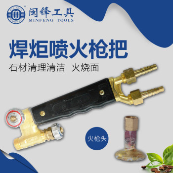 焊炬喷火枪把（石材清理清洁 火烧面）