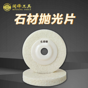 闽锋石材工具-白色干抛片