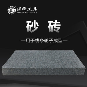 闽锋石材工具-砂砖