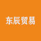 东辰贸易厂家