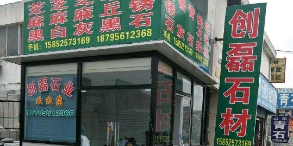 方正石材
