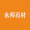 永邦石材厂家