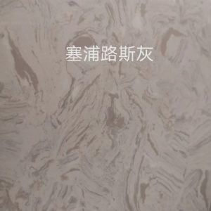 益利岗石-塞浦路斯灰