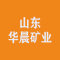 山东华晨矿业厂家