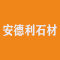 安德利石材厂家