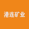 港连矿业厂家
